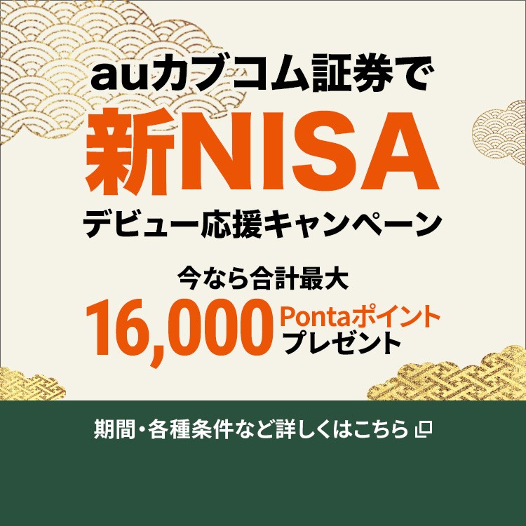 auカブコム証券の新NISAデビュー応援キャンペーンの詳細ページに遷移するバナー