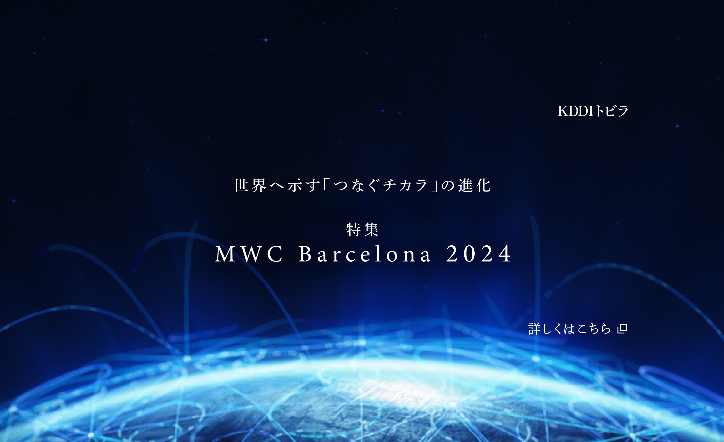 世界最大規模の移動体通信展示会「MWC Barcelona 2024」の特集ページに遷移するバナー