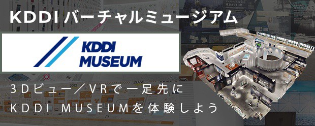 KDDIバーチャルミュージアムの詳細ページに遷移するバナー