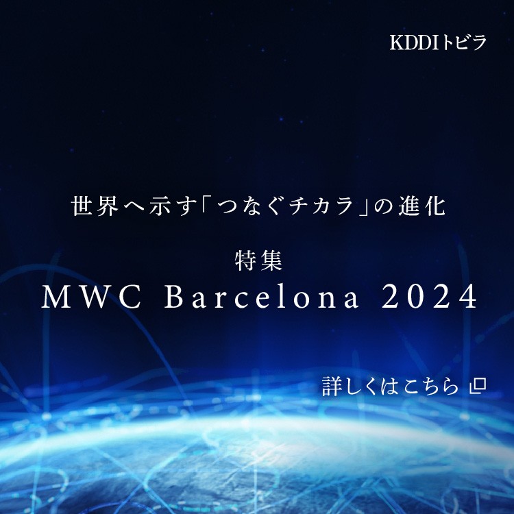 世界最大規模の移動体通信展示会「MWC Barcelona 2024」の特集ページに遷移するバナー