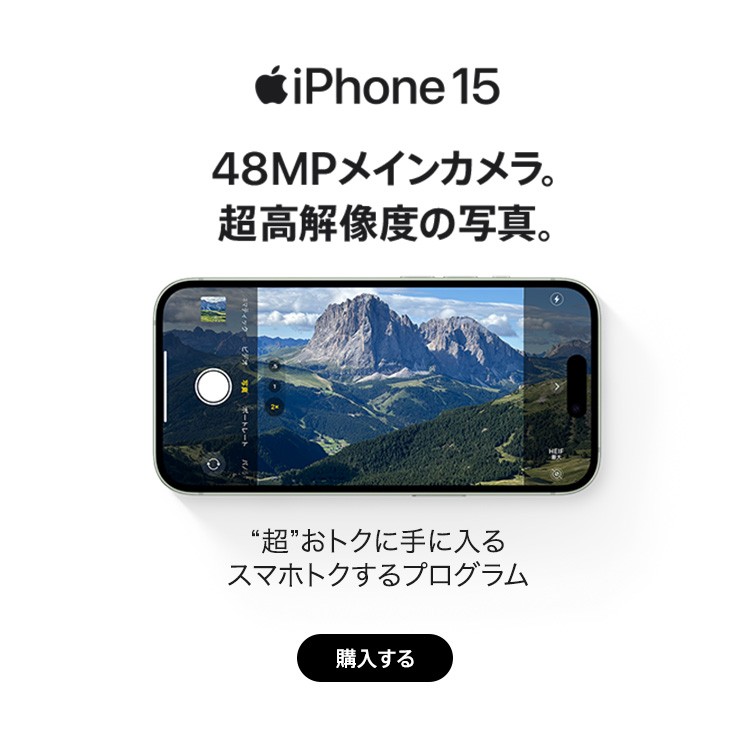iPhone 15・iPhone 15 Plusの詳細ページに遷移するバナー