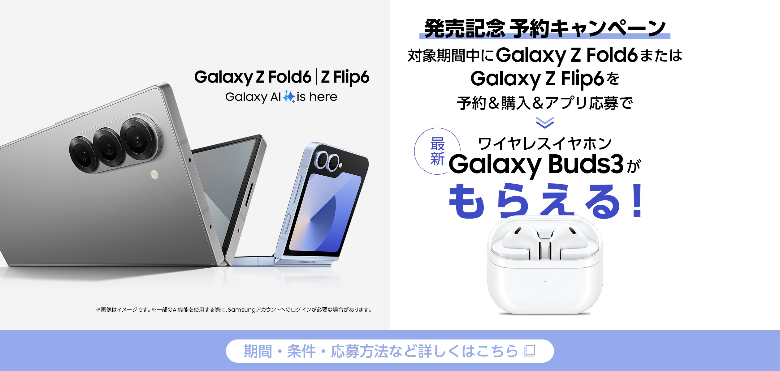 Galaxy Z Fold6・Galaxy Z Flip6の発売記念キャンペーンページに遷移するバナー