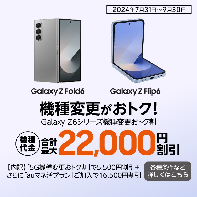 Galaxy Z6シリーズ機種変更おトク割キャンペーンページに遷移するバナー