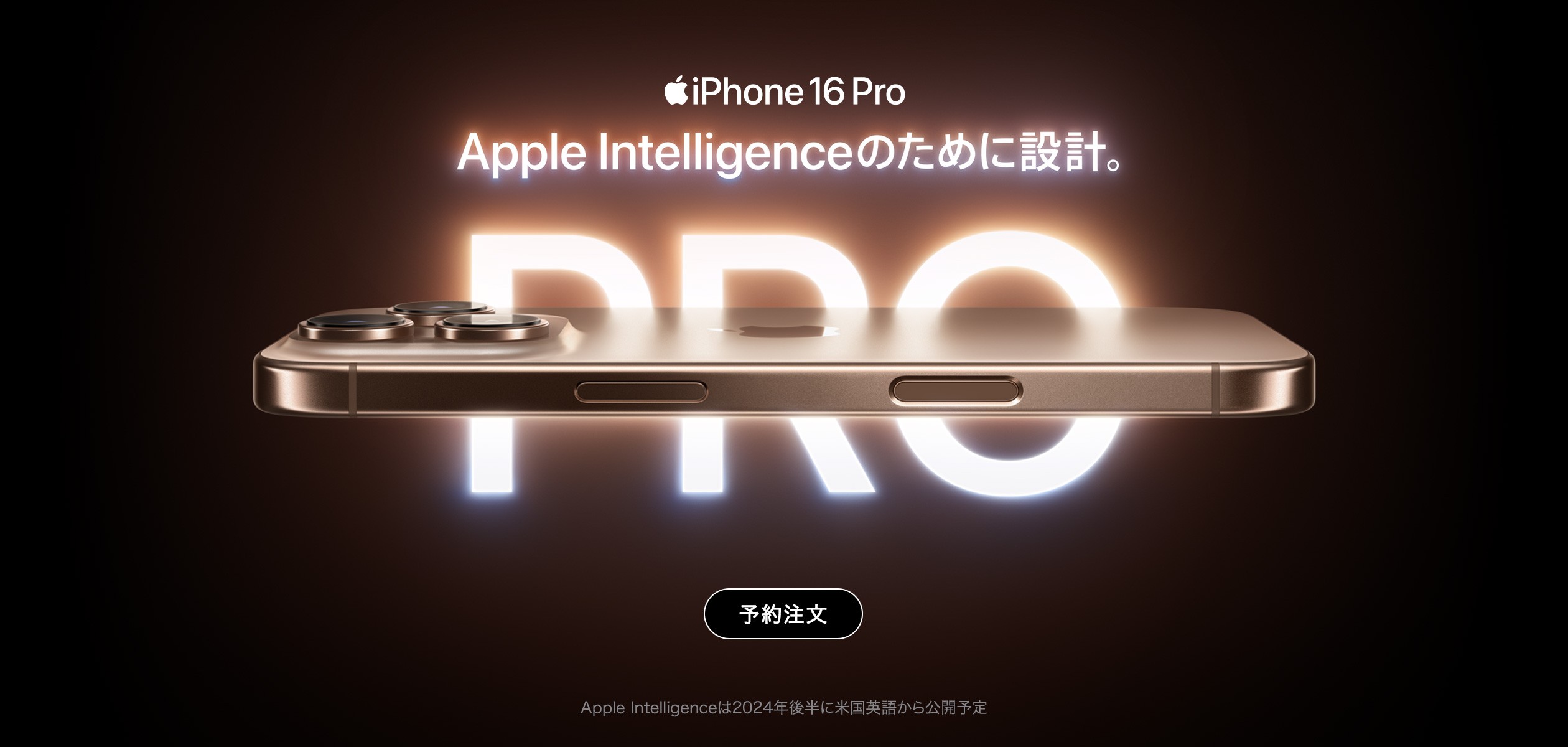 iPhone 16 Pro・iPhone 16 Pro Maxの予約注文ページに遷移するバナー