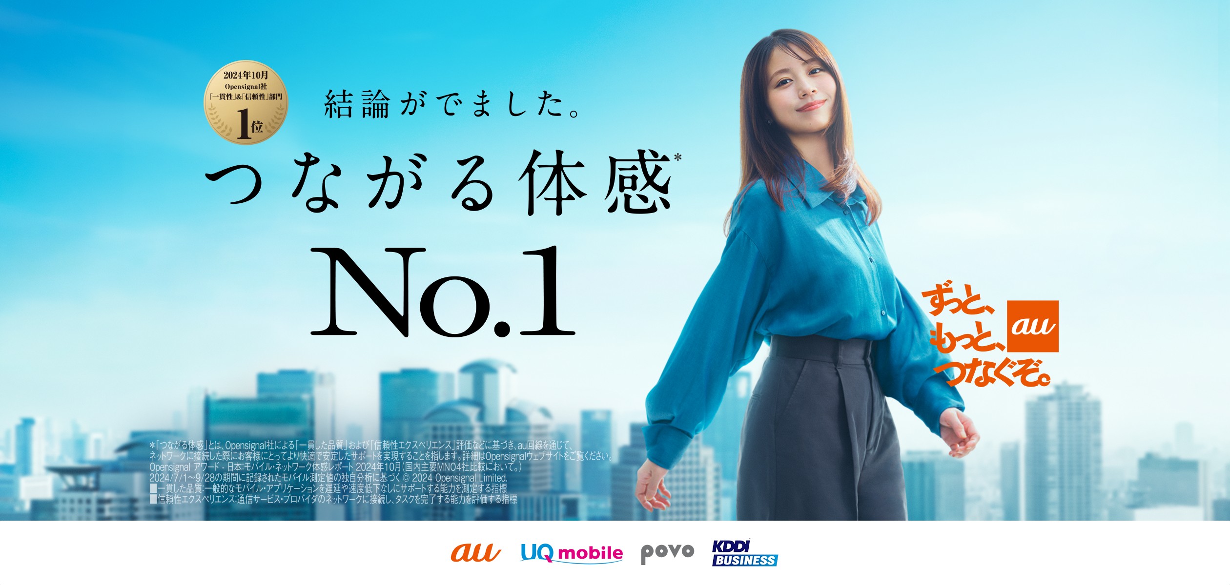 ずっと、もっと、つなぐぞ。auの詳細ページに遷移するバナー