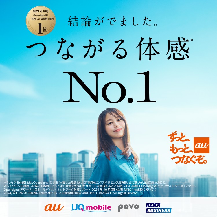 ずっと、もっと、つなぐぞ。auの詳細ページに遷移するバナー