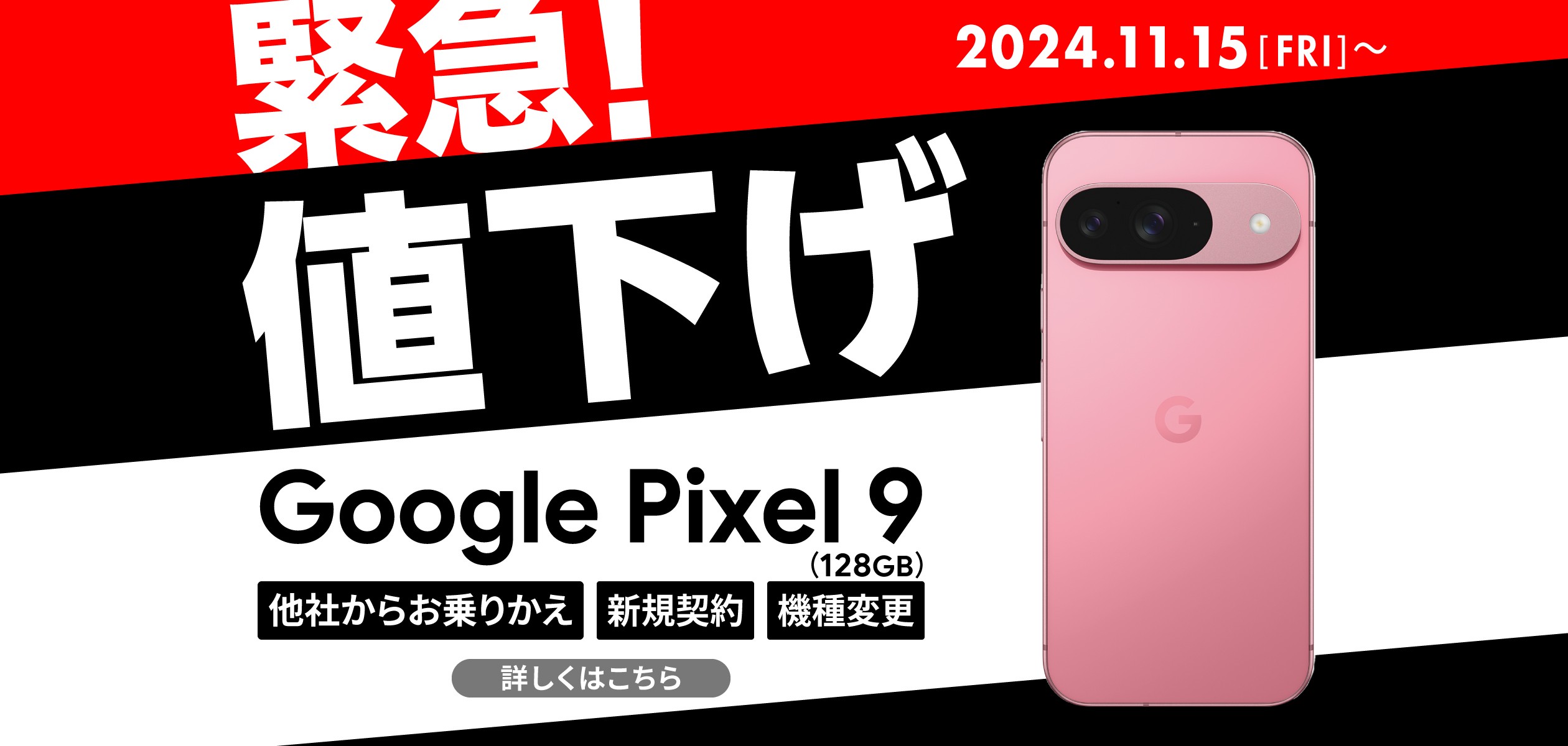 Google Pixel 9の詳細ページに遷移するバナー