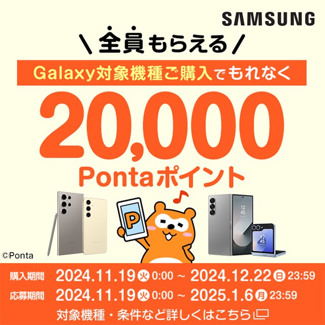 Galaxy 対象機種購入でPontaポイントプレゼントの詳細ページに遷移するバナー