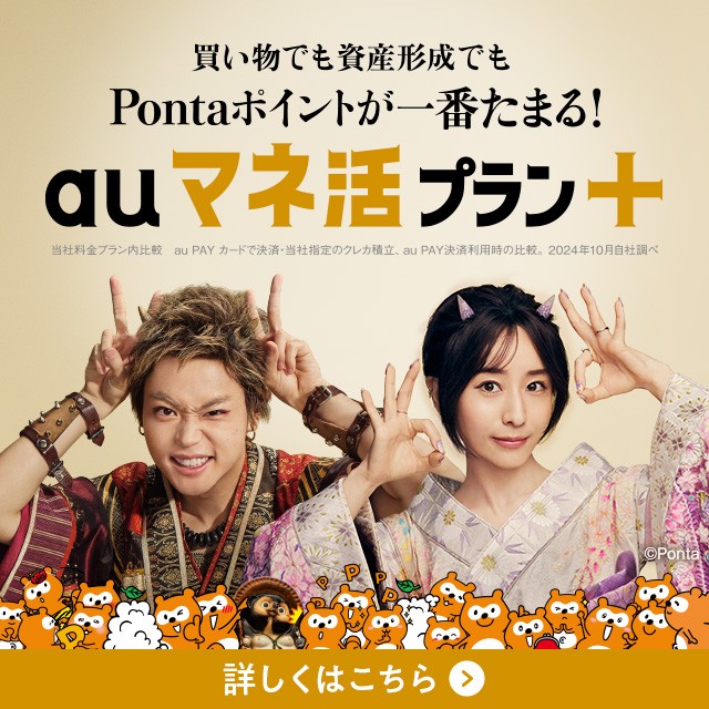 auの料金プランであるauマネ活プラン＋の詳細ページに遷移するバナー