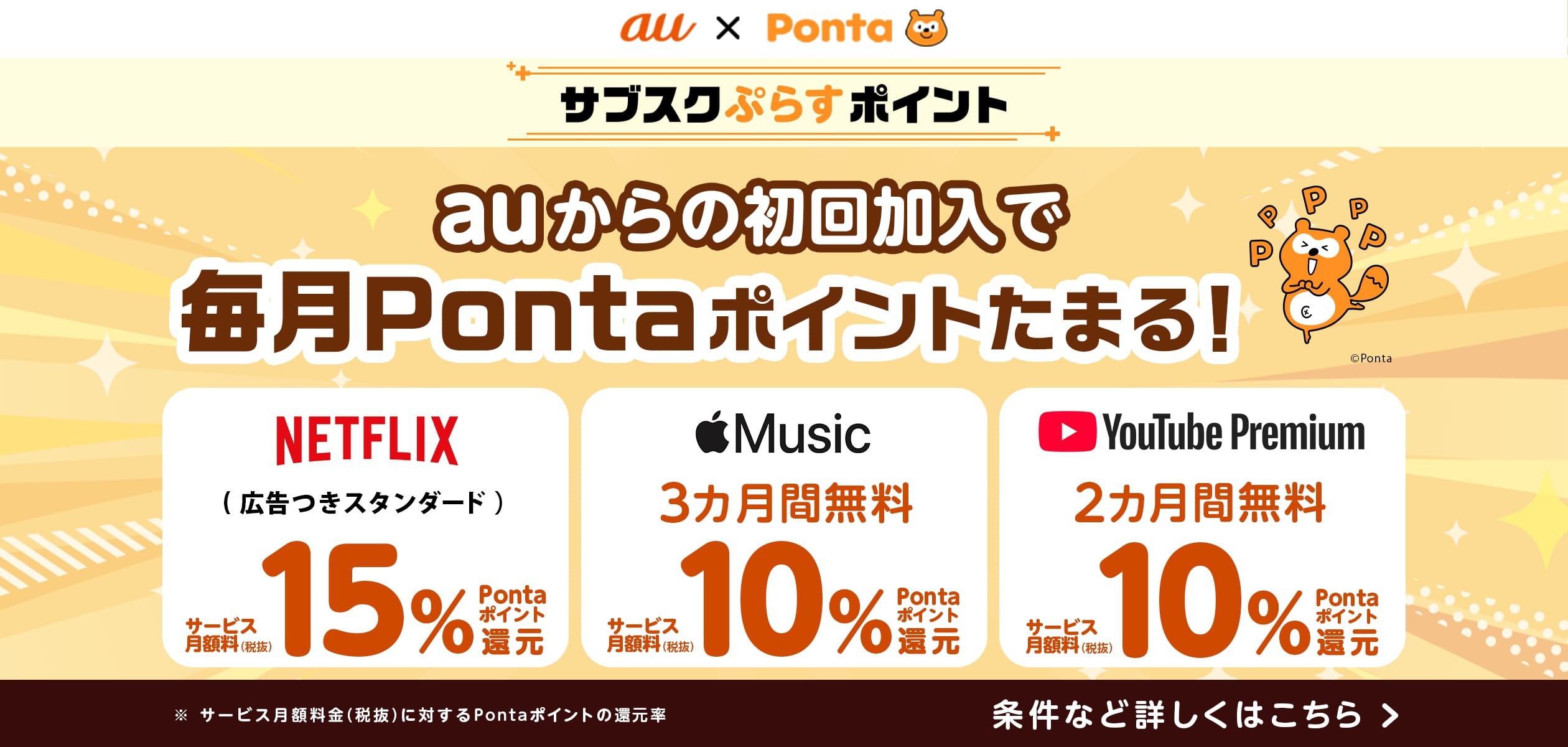 サブスクぷらすポイントの詳細ページに遷移するバナー