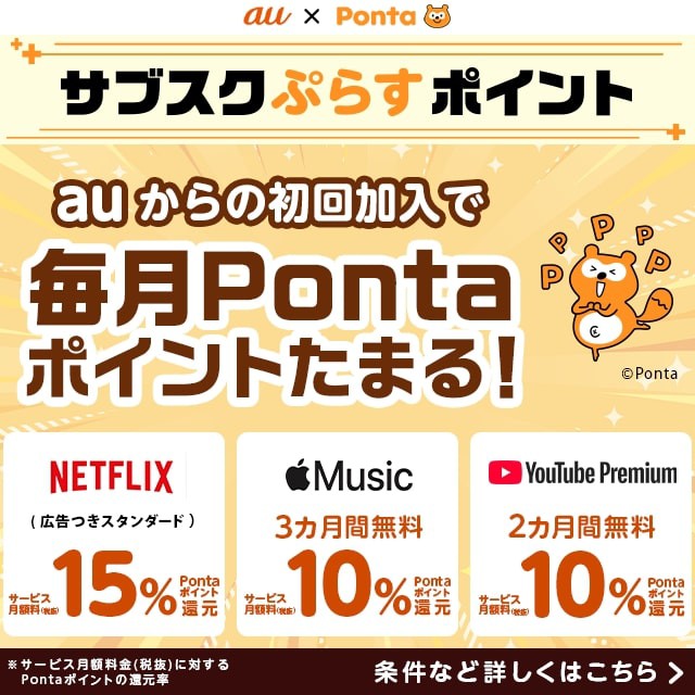 サブスクぷらすポイントの詳細ページに遷移するバナー