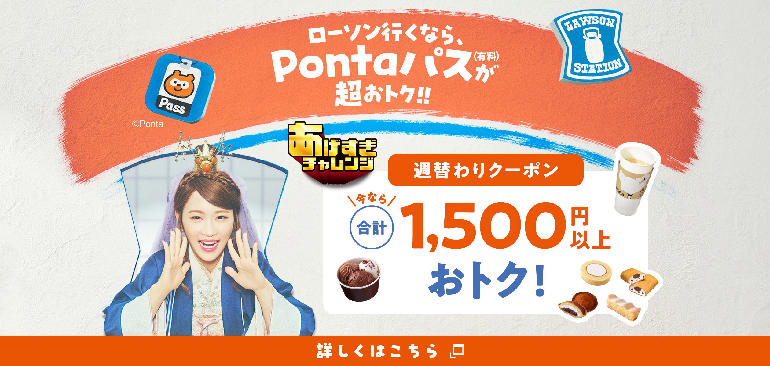 ローソン行くなら、Pontaパス（有料）が超おトク！！の詳細ページに遷移するバナー