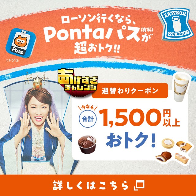 ローソン行くなら、Pontaパス（有料）が超おトク！！の詳細ページに遷移するバナー