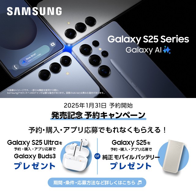 Galaxy S25シリーズ発売記念予約キャンペーンのページに遷移するバナー