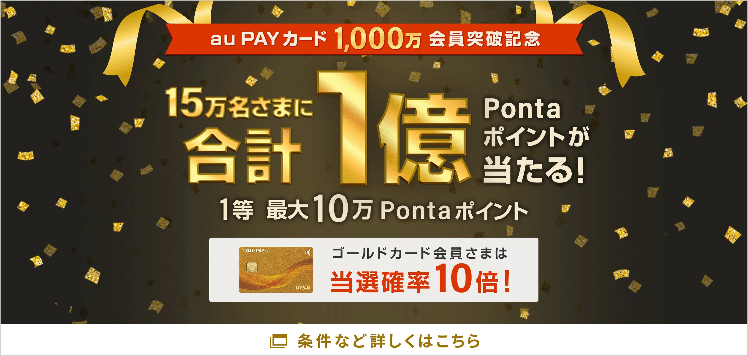 auPAYカード1000万会員突破記念キャンペンのページに遷移するバナー