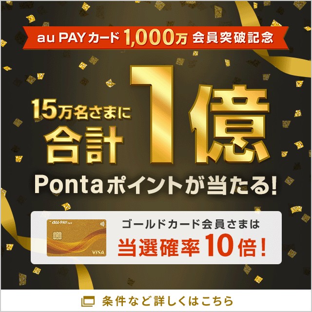 auPAYカード1000万会員突破記念キャンペンのページに遷移するバナー