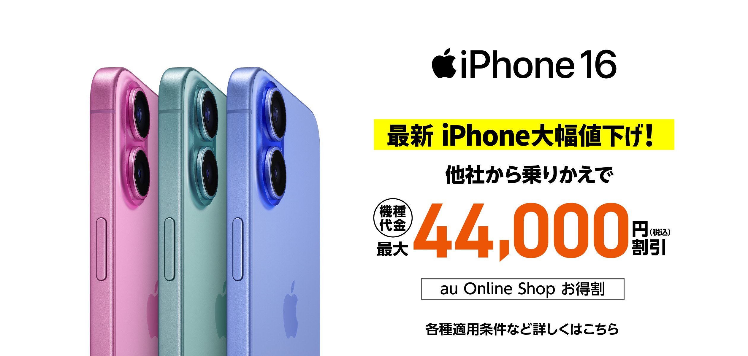 他社からの乗りかえでiPhone16を購入すると機種代金44,000円引きの詳細ページに遷移するバナー