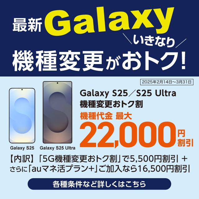 最新Galaxy機種変更がいきなりおトクバナー