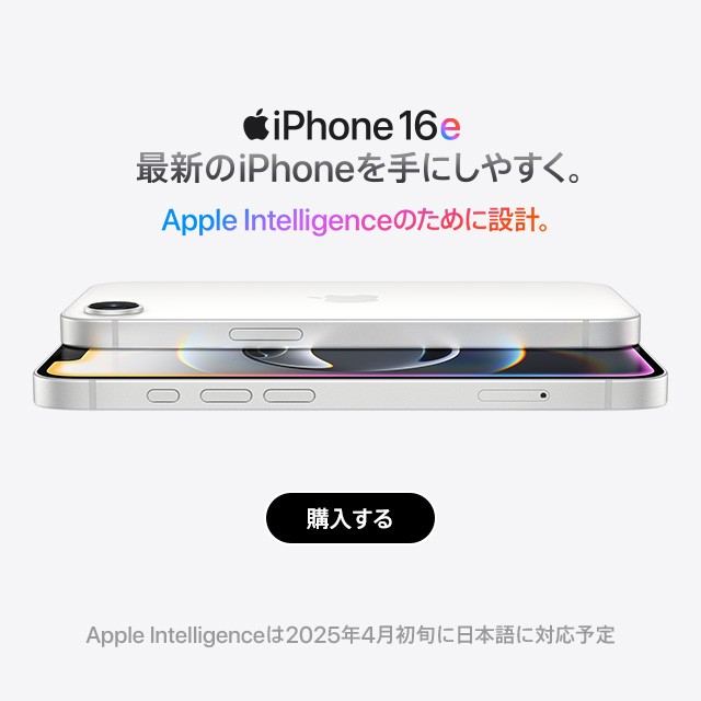 iPhone 16e 最新のiPhoneを手にしやすく。Apple Intelligenceのために設計。Apple Intelligenceは2025年4月初旬に日本語に対応予定。予約・購入ページに遷移するバナー