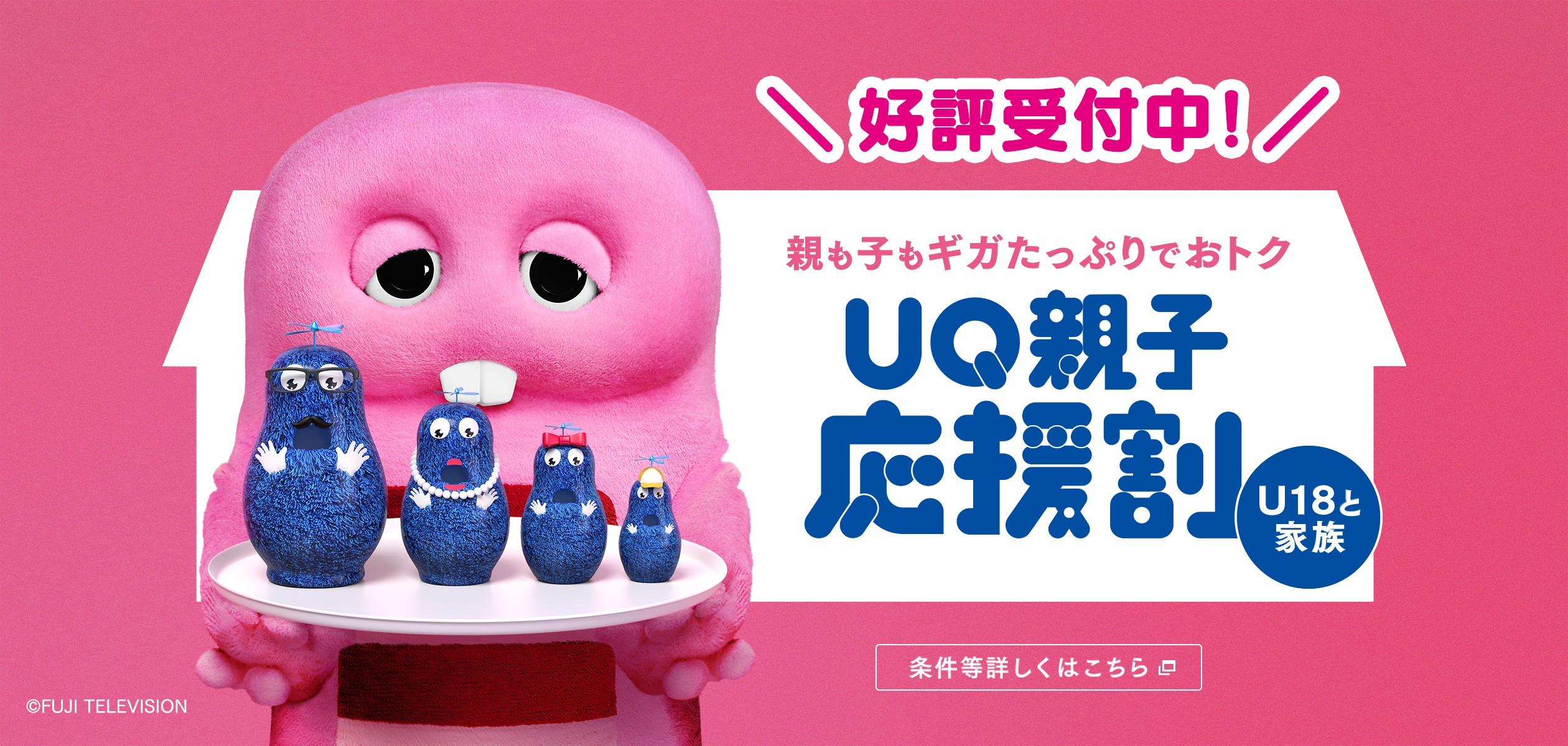UQ親子応援割の詳細ページに遷移するバナー