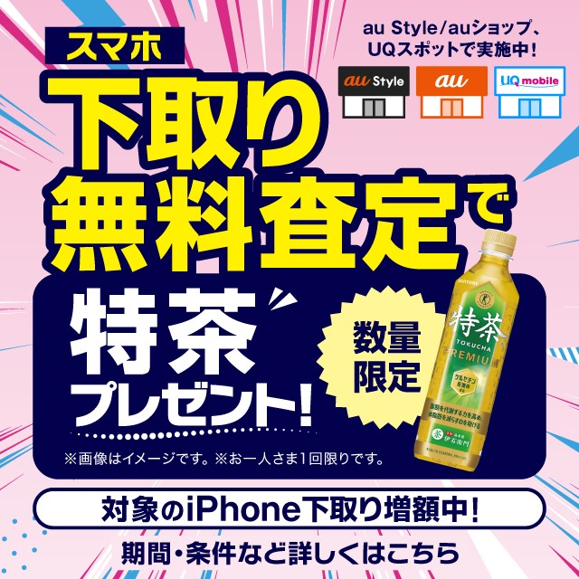 下取り関連キャンペーンの詳細ページに遷移するバナー