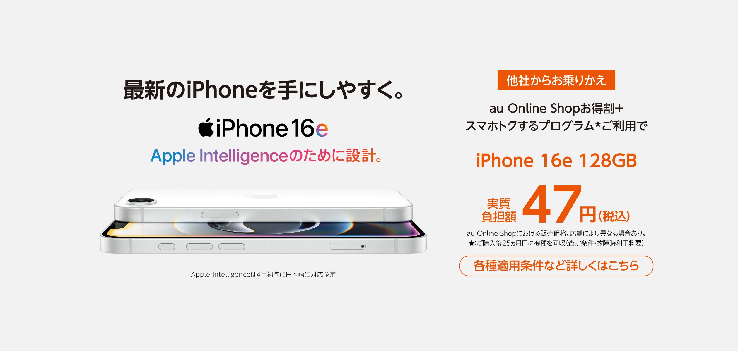 新iPhone 16e MNP実質負担額47円の詳細ページに遷移するバナー