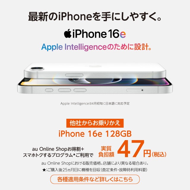 新iPhone 16e MNP実質負担額47円の詳細ページに遷移するバナー