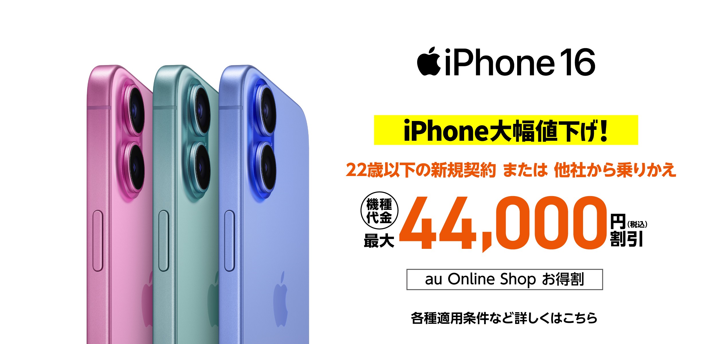 22歳以下の新規契約または他社からの乗りかえでiPhone16を購入すると機種代金44,000円引きの詳細ページに遷移するバナー