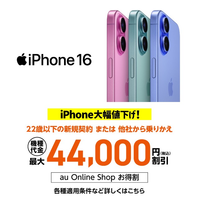 22歳以下の新規契約または他社からの乗りかえでiPhone16を購入すると機種代金44,000円引きの詳細ページに遷移するバナー