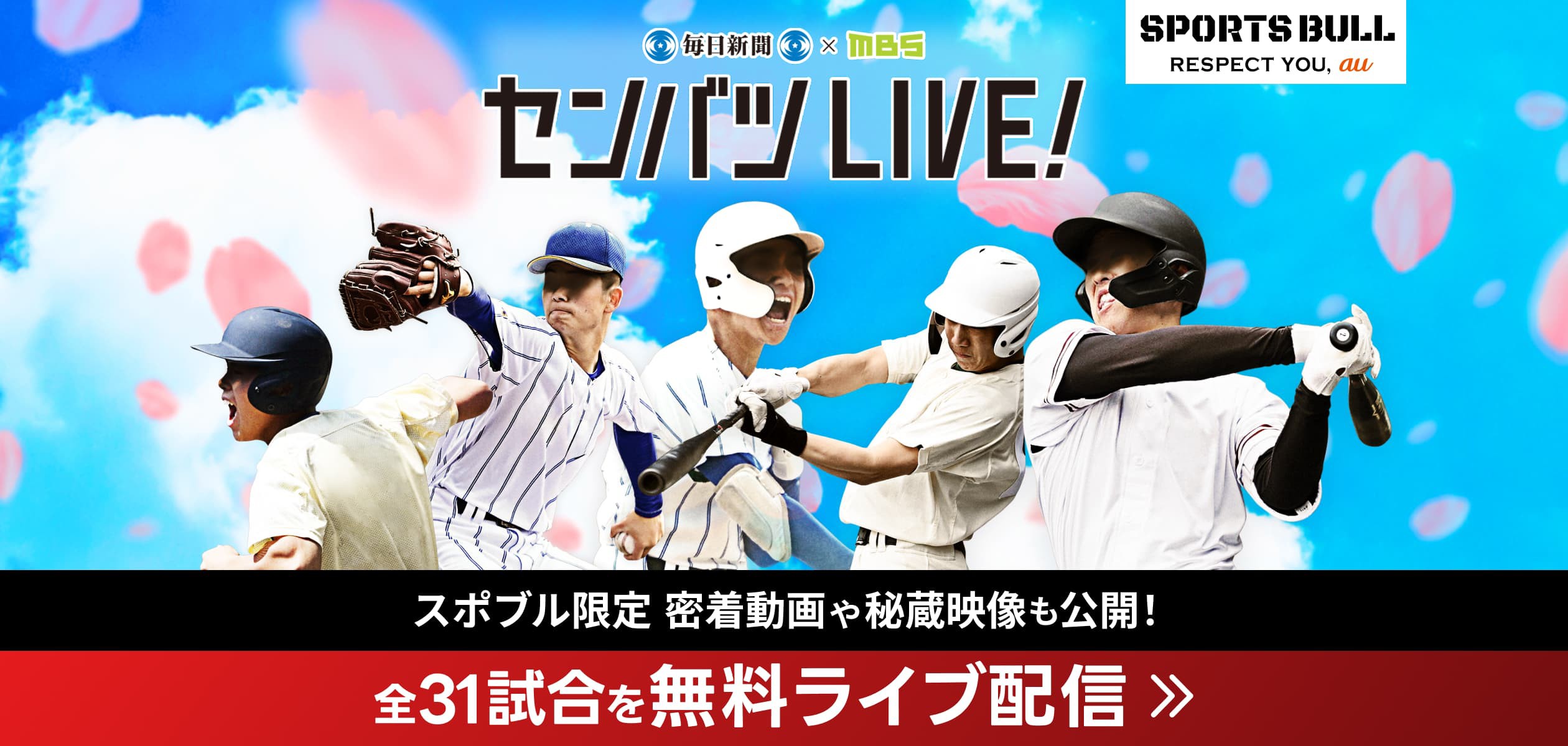 センバツ LIVE！ 全31試合を無料ライブ配信の詳細ページに遷移するバナー