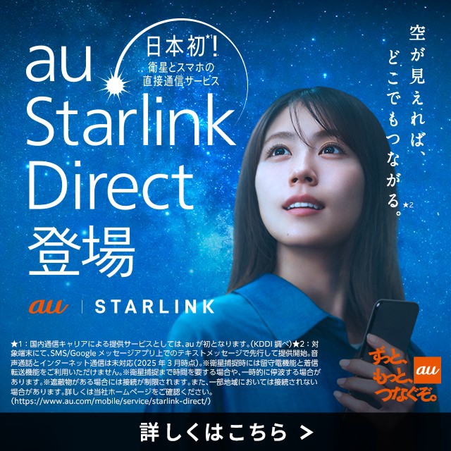 ずっと、もっと、つなぐぞ。auの詳細ページに遷移するバナー
