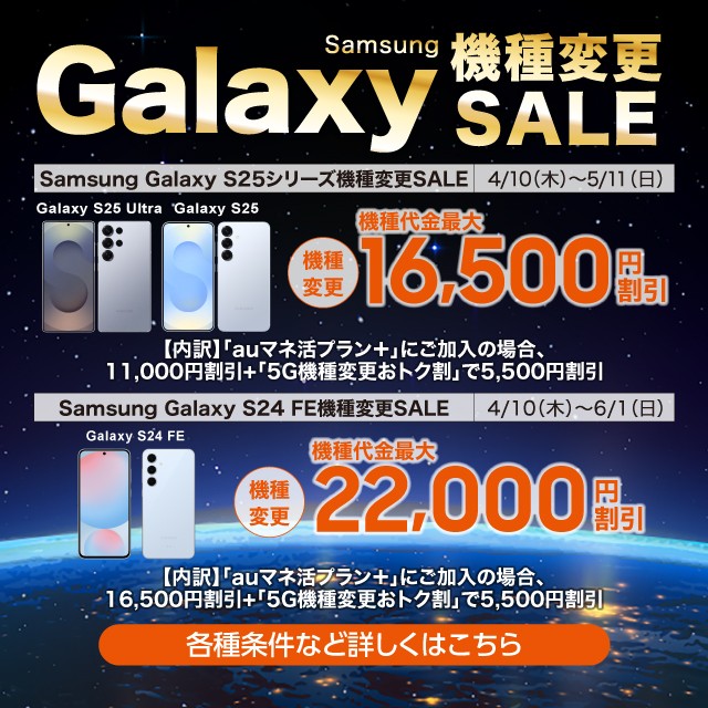 Samsung Galaxy 機種変更SALEページに遷移するバナー