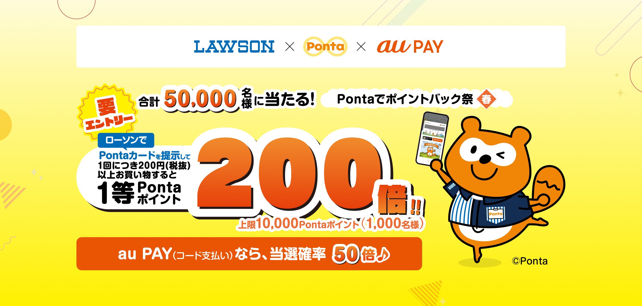 LAWSON・Ponta・au PAYのキャンペーンページに遷移するバナー