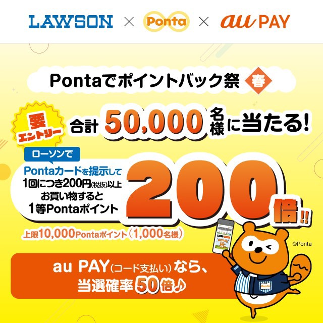 LAWSON・Ponta・au PAYのキャンペーンページに遷移するバナー