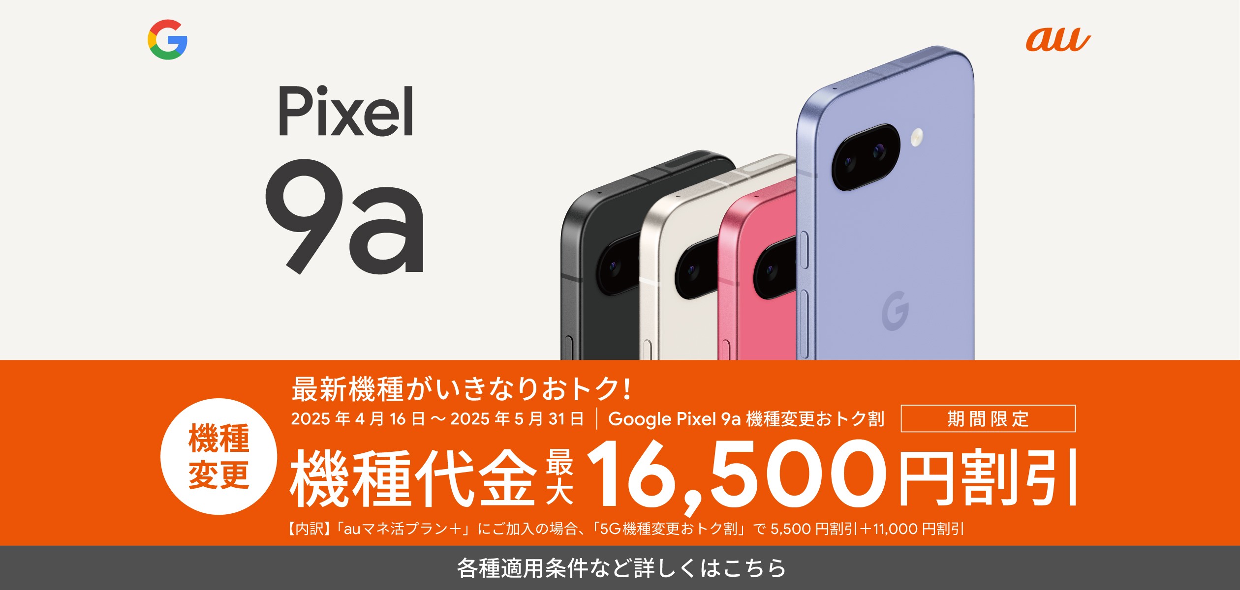 Google Pixel 9aの詳細ページに遷移するバナー