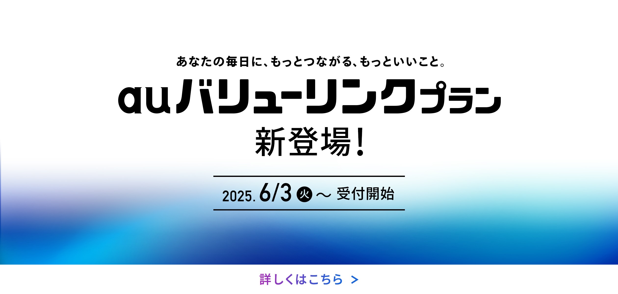 auバリューリンクプラン新登場の詳細ページに遷移するバナー