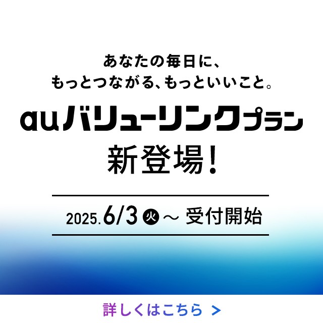 auバリューリンクプラン新登場の詳細ページに遷移するバナー
