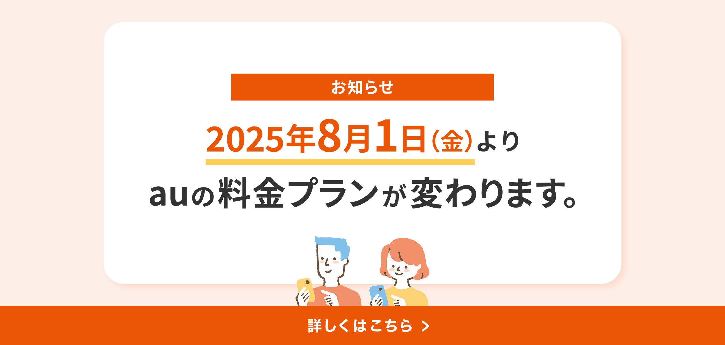 2025年8月1日（金）よりauの料金プラン変更の詳細ページに遷移するバナー