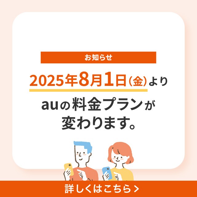 2025年8月1日（金）よりauの料金プラン変更の詳細ページに遷移するバナー