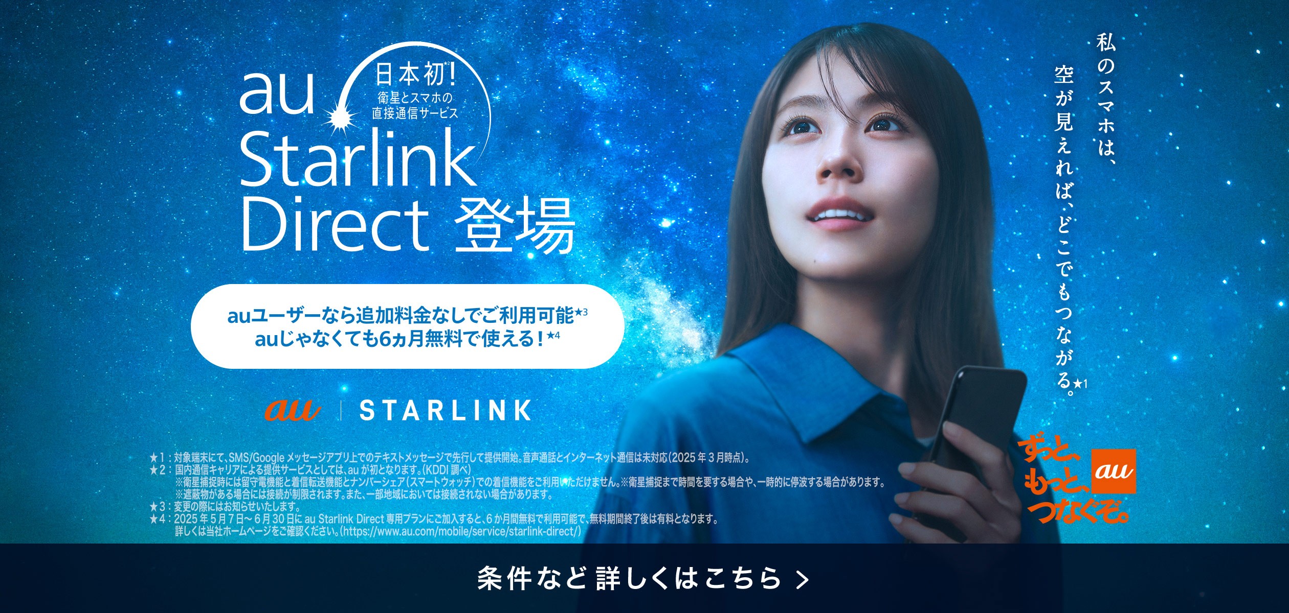 au Starlink Direct登場の詳細ページに遷移するバナー