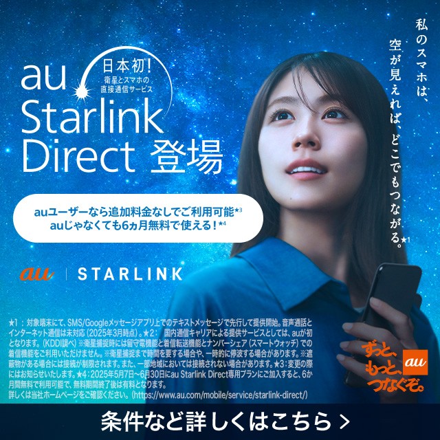 au Starlink Direct登場の詳細ページに遷移するバナー