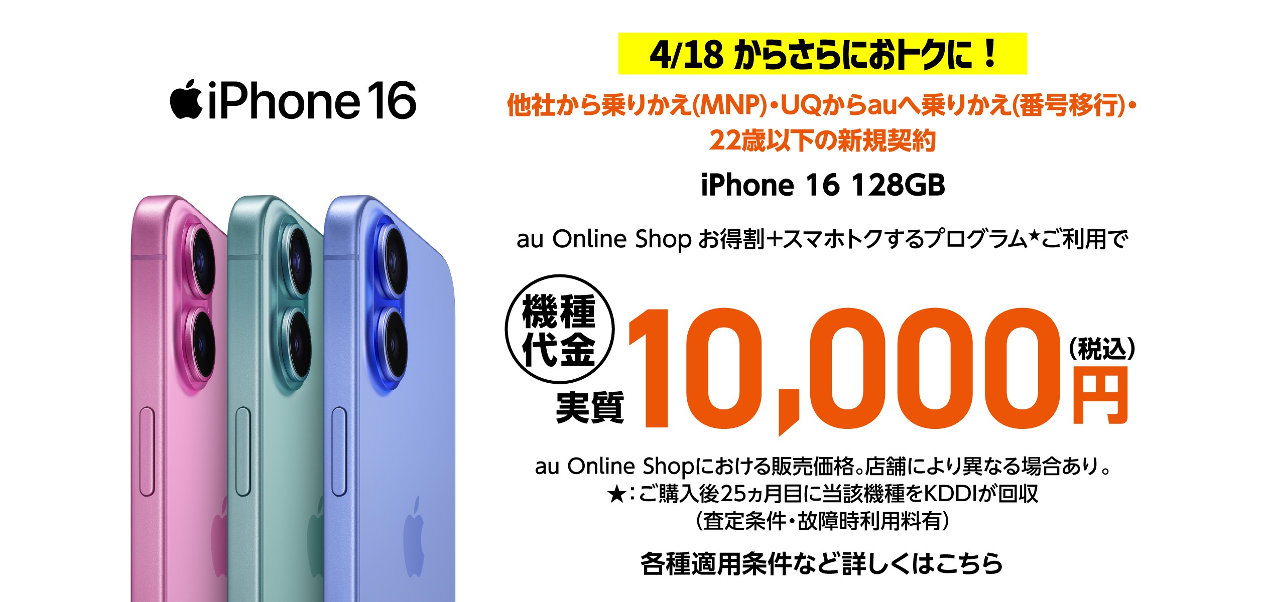 iPhone 16 機種代金実質10,000円（税込）の詳細ページに遷移するバナー