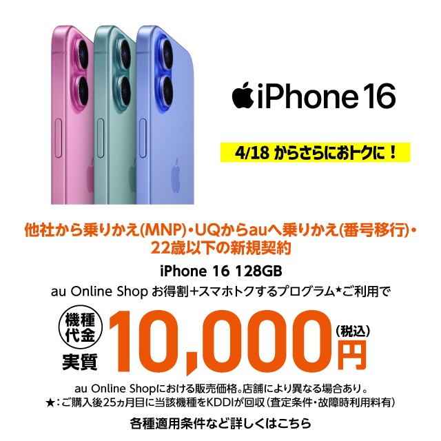 iPhone 16 機種代金実質10,000円（税込）の詳細ページに遷移するバナー