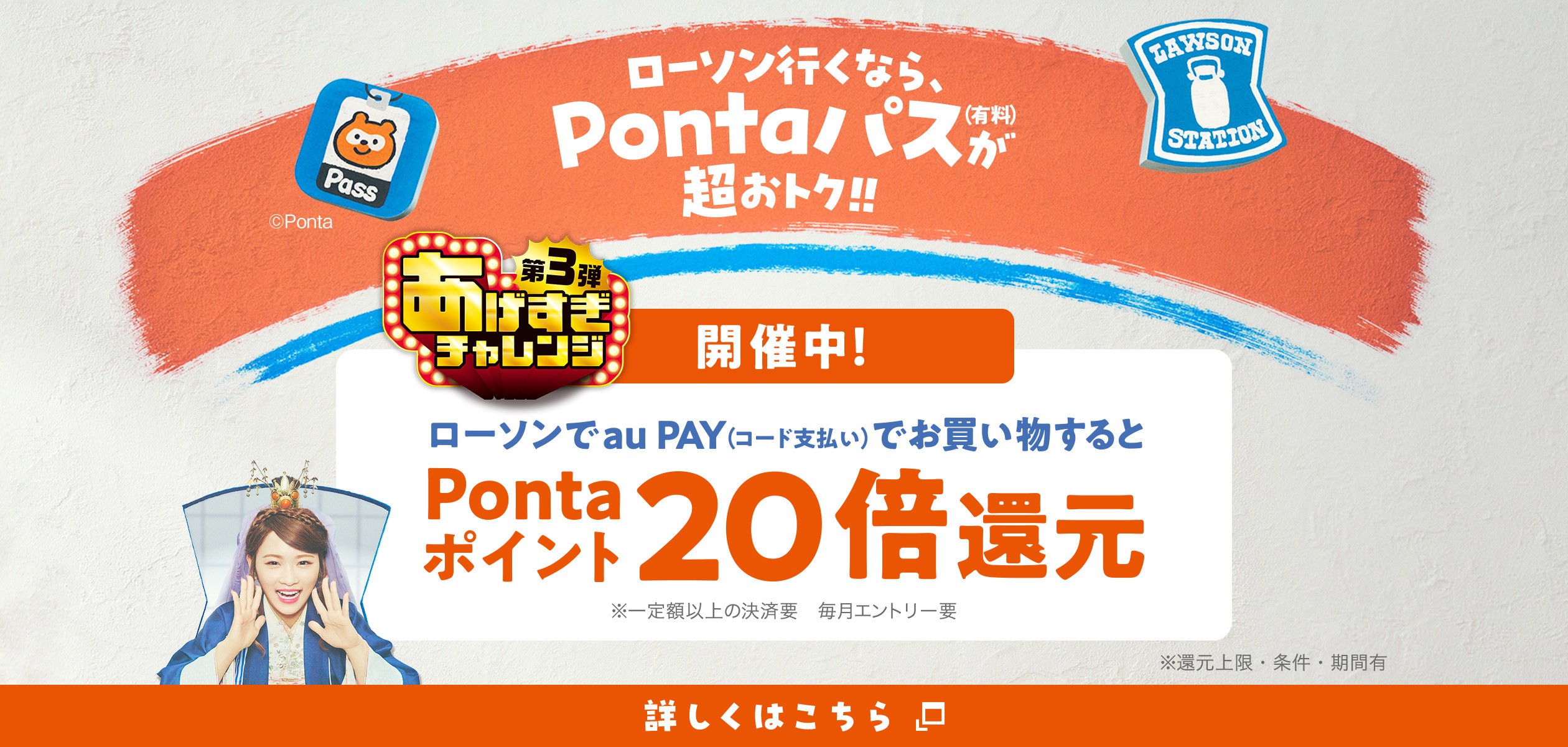 Pontaパス あげすぎチャレンジの詳細ページに遷移するバナー