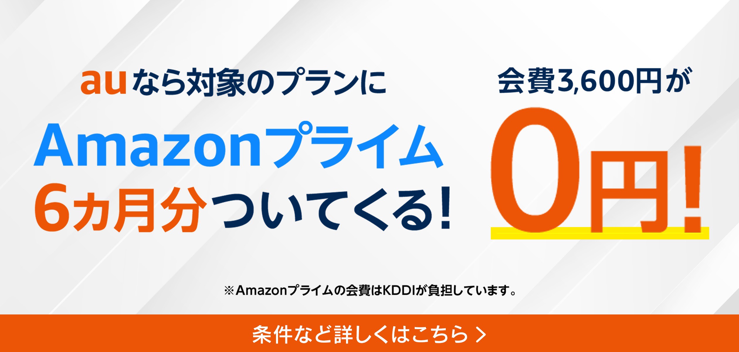 auなら対象のプランにAmazonプライム6カ月分ついてくる！の詳細ページに遷移するバナー