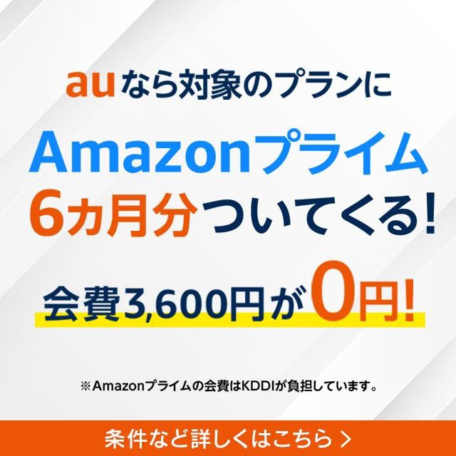 auなら対象のプランにAmazonプライム6カ月分ついてくる！の詳細ページに遷移するバナー