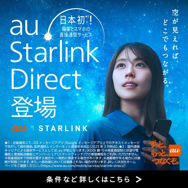 au Starlink Direct登場の詳細ページに遷移するバナー