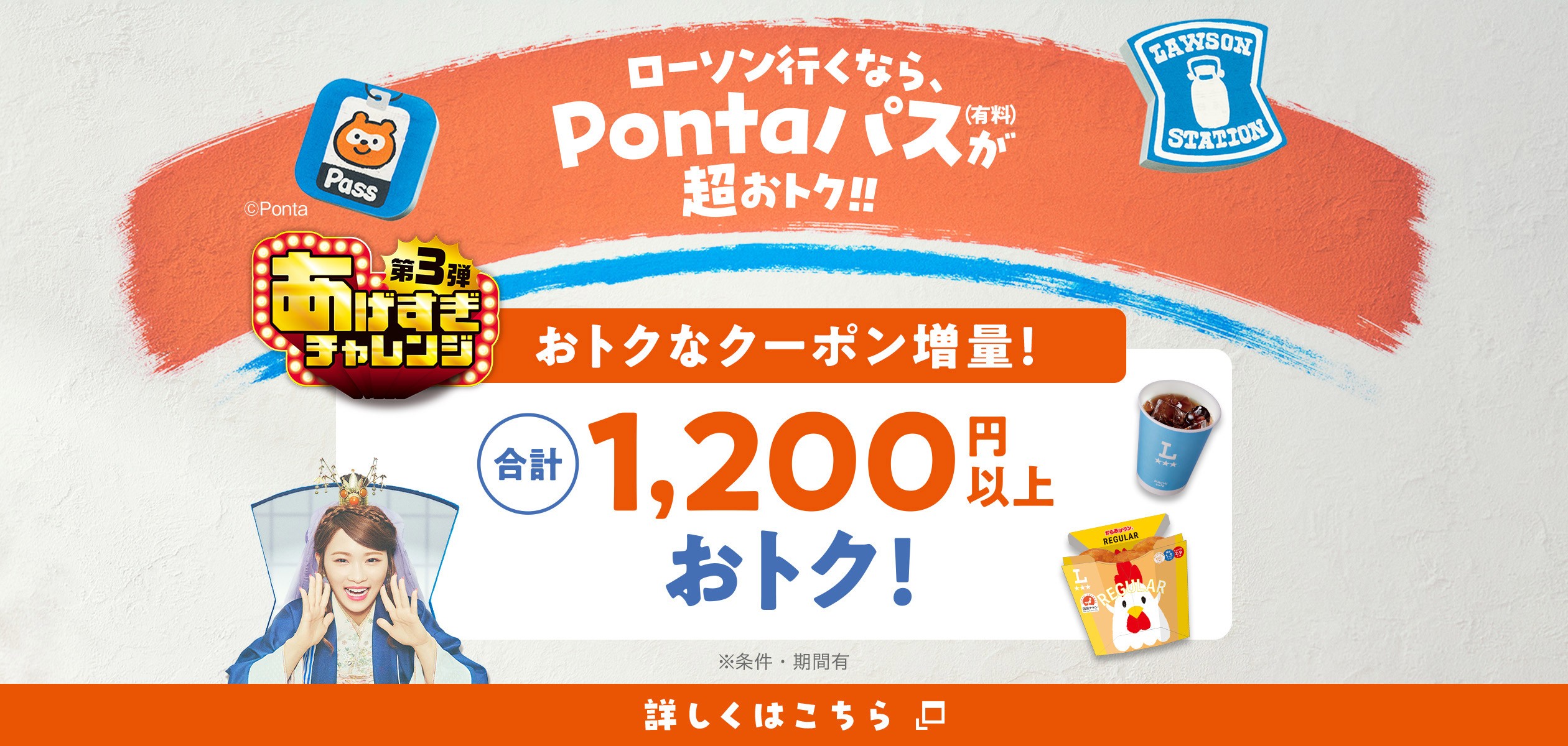 Pontaパス×ローソンのコラボで無料or半額クーポンをゲットの詳細ページに遷移するバナー