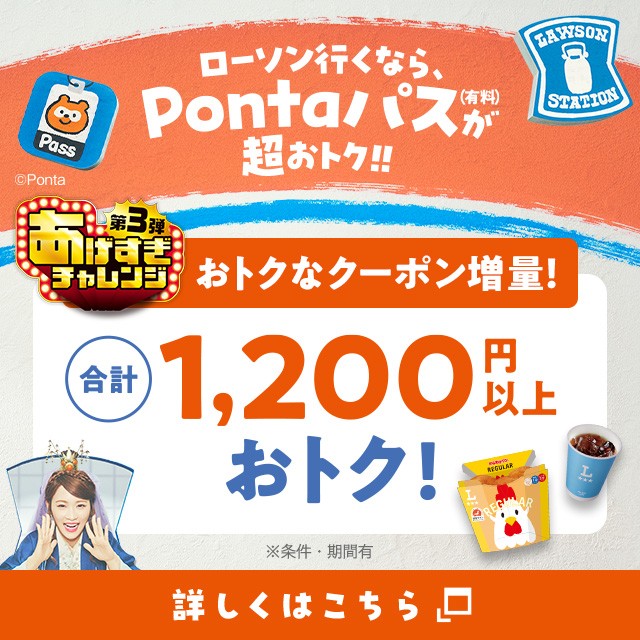 Pontaパス×ローソンのコラボで無料or半額クーポンをゲットの詳細ページに遷移するバナー