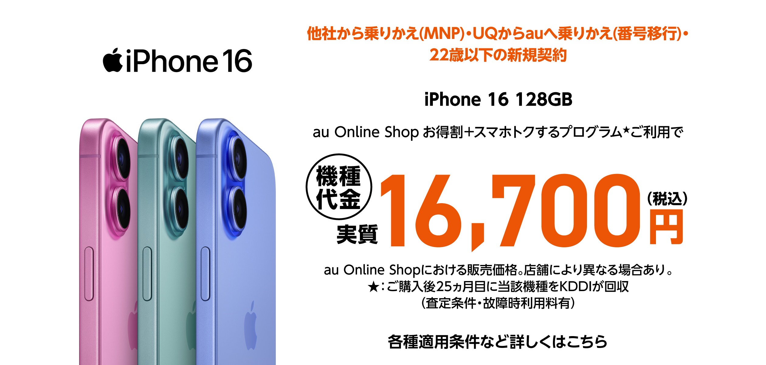 iPhone買うならau！おトクを今すぐチェック！の詳細ページに遷移するバナー